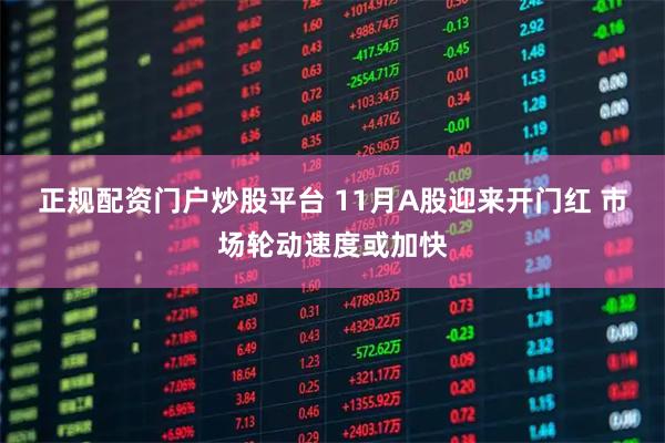 正规配资门户炒股平台 11月A股迎来开门红 市场轮动速度或加快