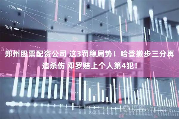 郑州股票配资公司 这3罚稳局势！哈登撤步三分再造杀伤 邓罗赔上个人第4犯！