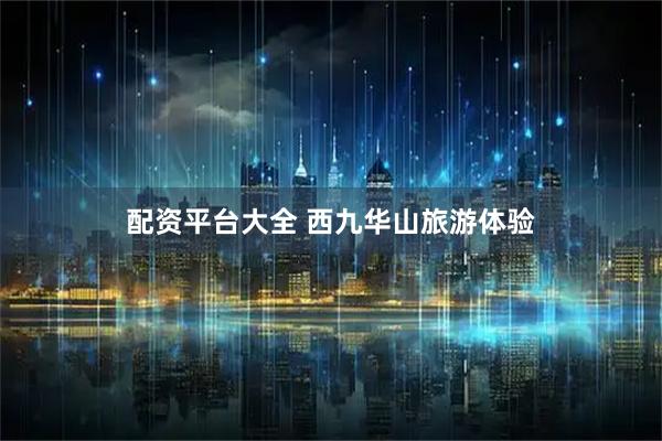配资平台大全 西九华山旅游体验